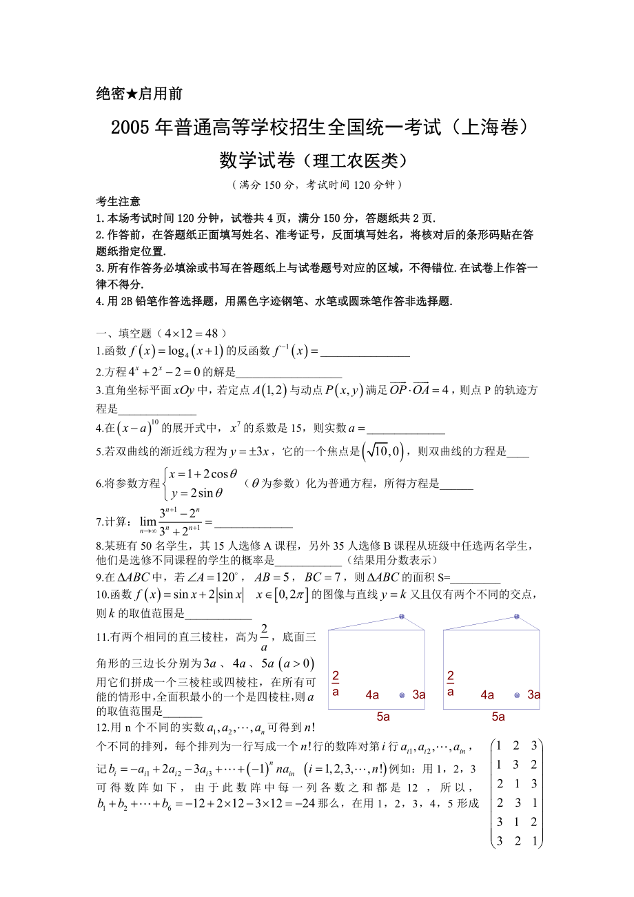 2005年上海高考数学真题（理科）试卷（word解析版）.doc_第1页