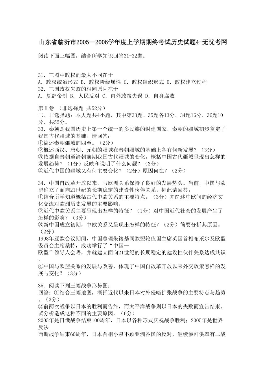 山东省临沂市2005—2006学年度上学期期终考试历史试题4.docx_第1页