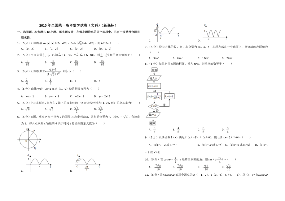 2010年全国统一高考数学试卷（文科）（新课标）（含解析版）.doc_第1页