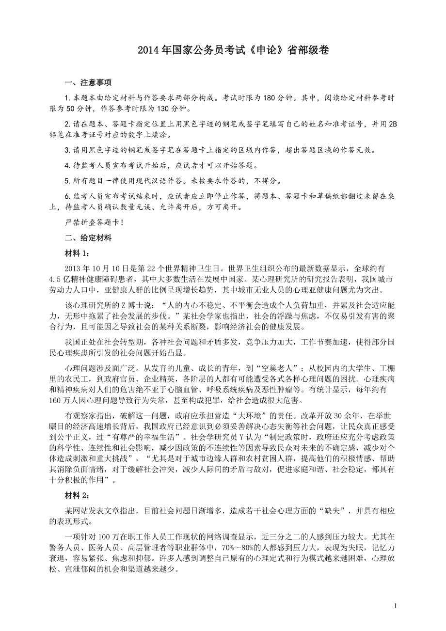 2014年国家录用公务员考试《申论》真题卷及答案（副省级）.pdf_第1页