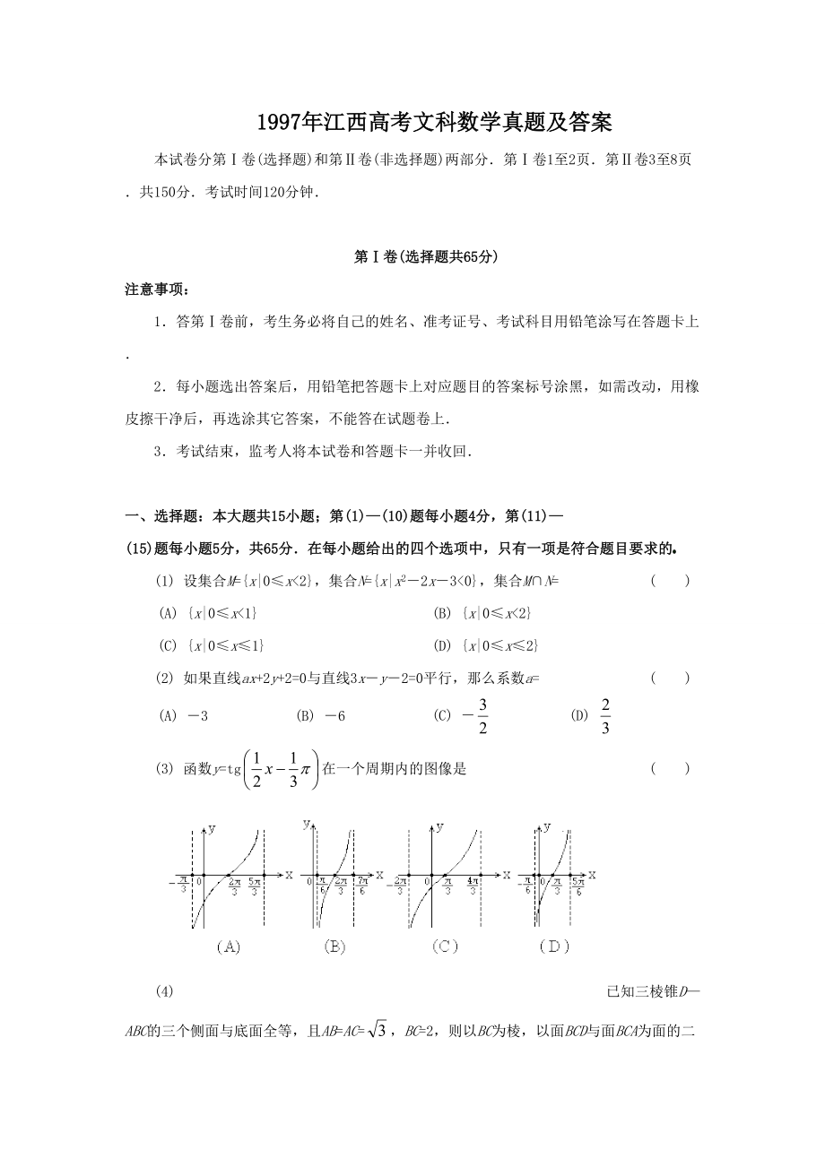 1997年高考数学真题（文科）（江西自主命题）.doc_第1页