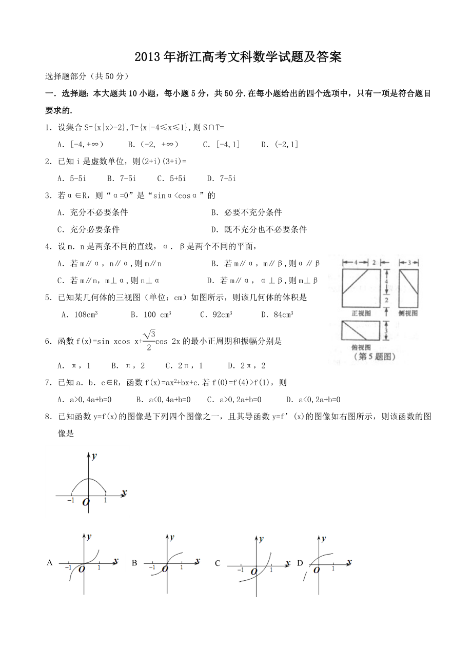 2013年浙江高考文科数学试题及答案.doc_第1页