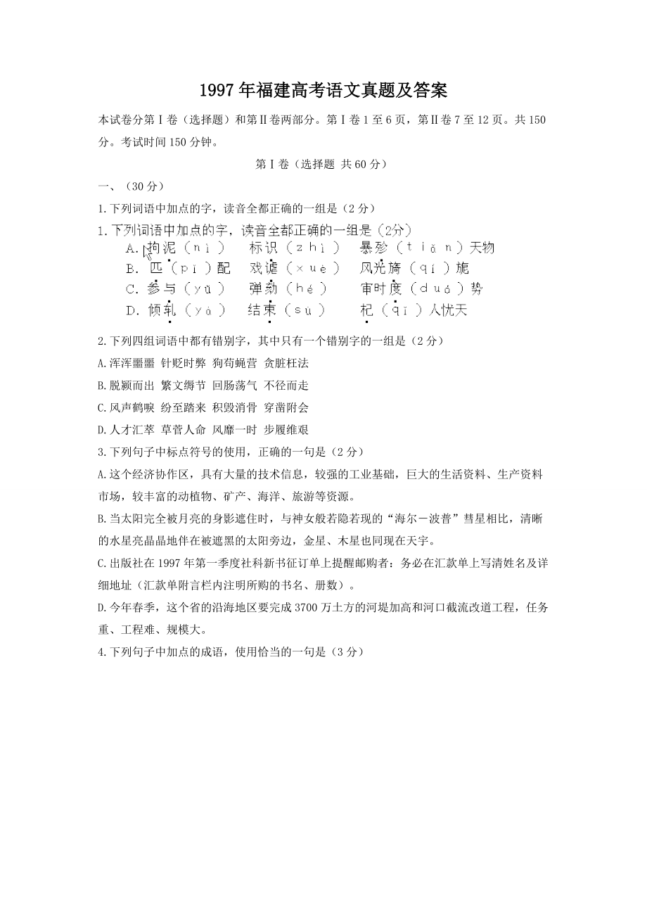 1997年福建高考语文真题及答案.doc_第1页