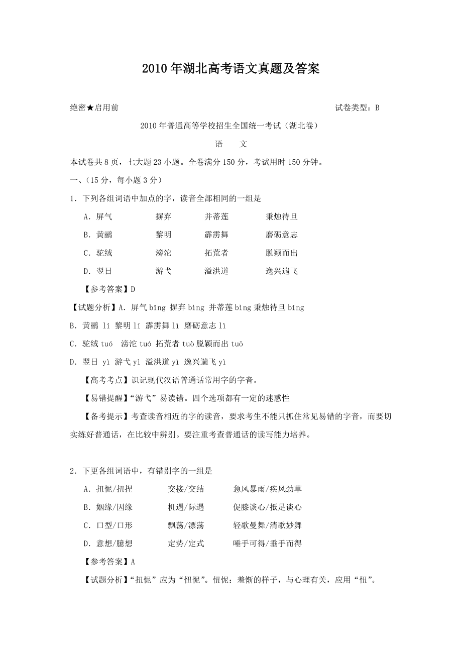 2010年高考语文真题（湖北自主命题）.doc_第1页