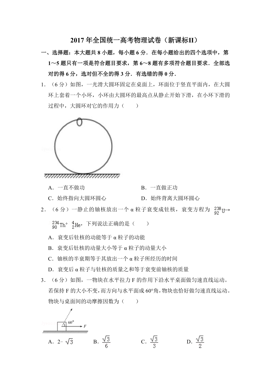 2017年全国统一高考物理试卷（新课标ⅱ）（含解析版）.doc_第1页