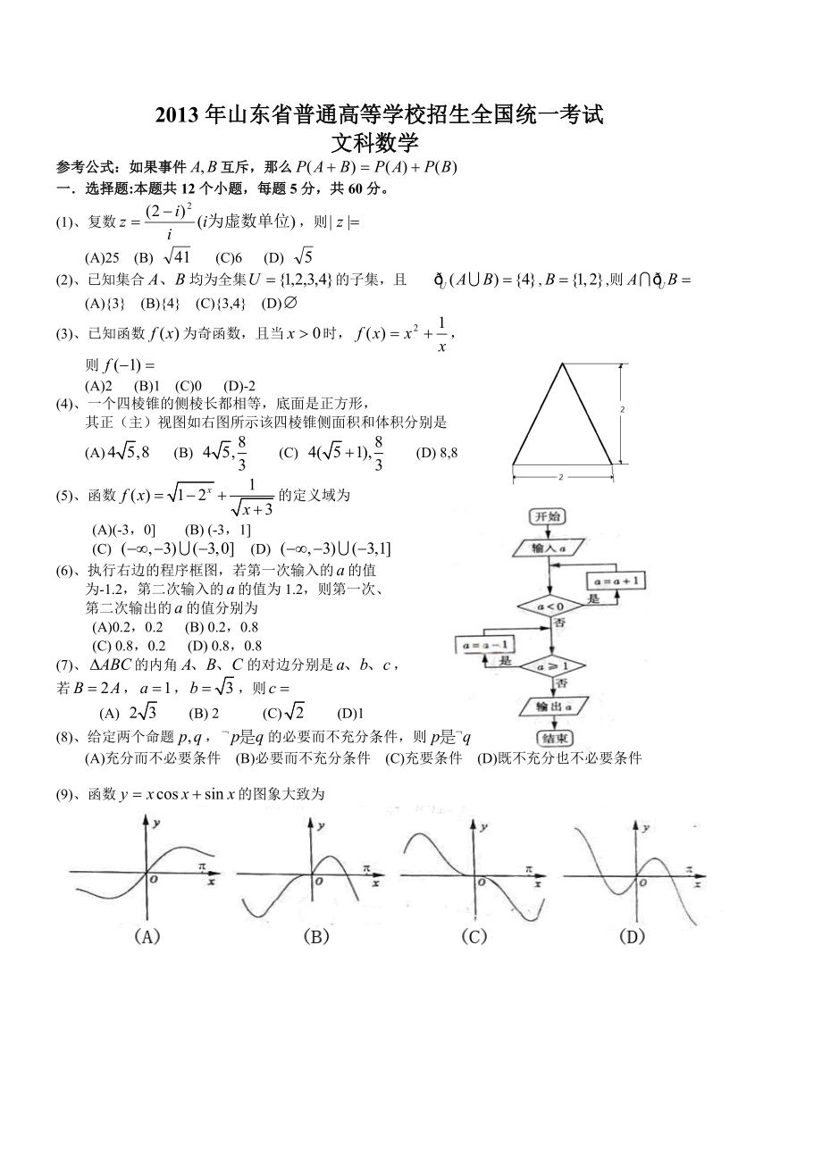 2013年高考真题数学【文】(山东卷)（原卷版).doc_第1页