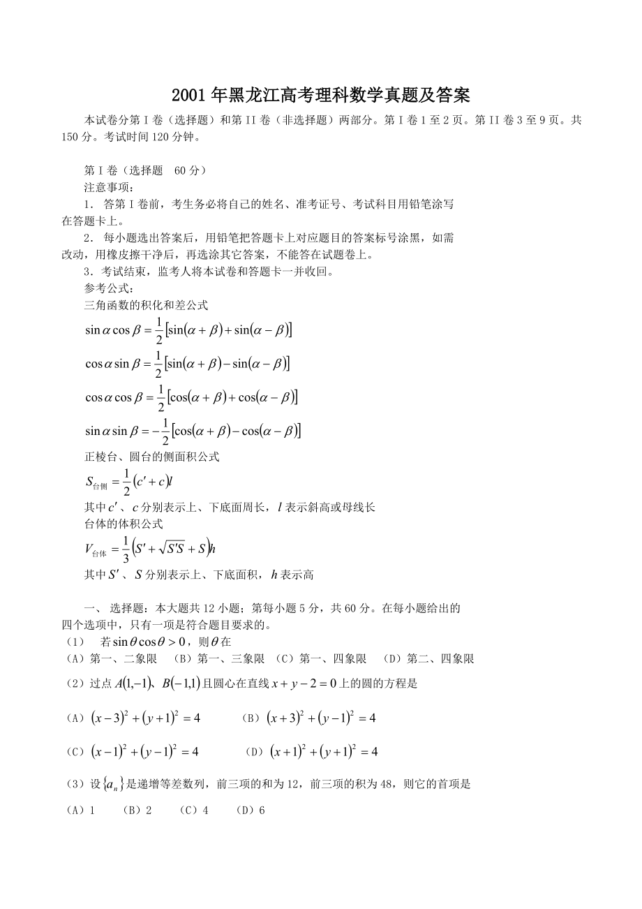 2001年黑龙江高考理科数学真题及答案.doc_第1页