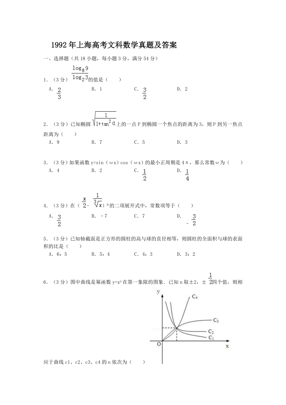 1992年上海高考文科数学真题及答案.doc_第1页