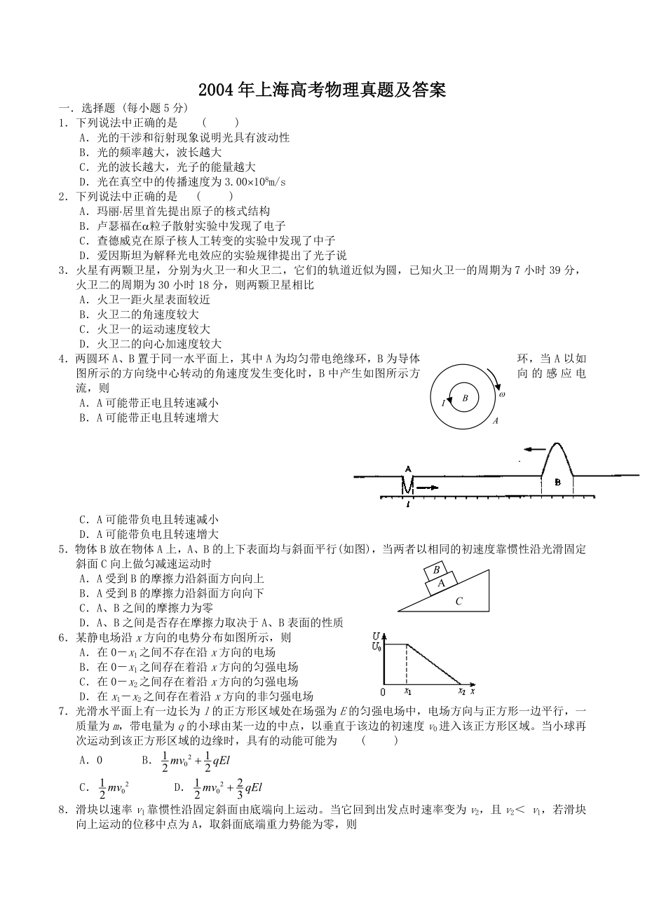 2004年上海高考物理真题及答案.doc_第1页