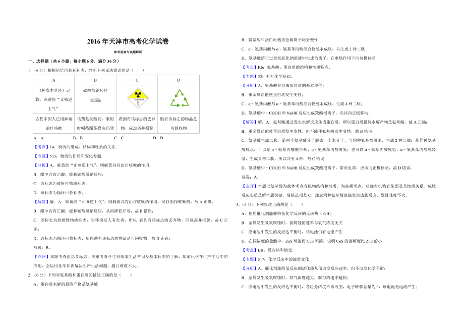 2016年天津市高考化学试卷解析版.pdf_第1页