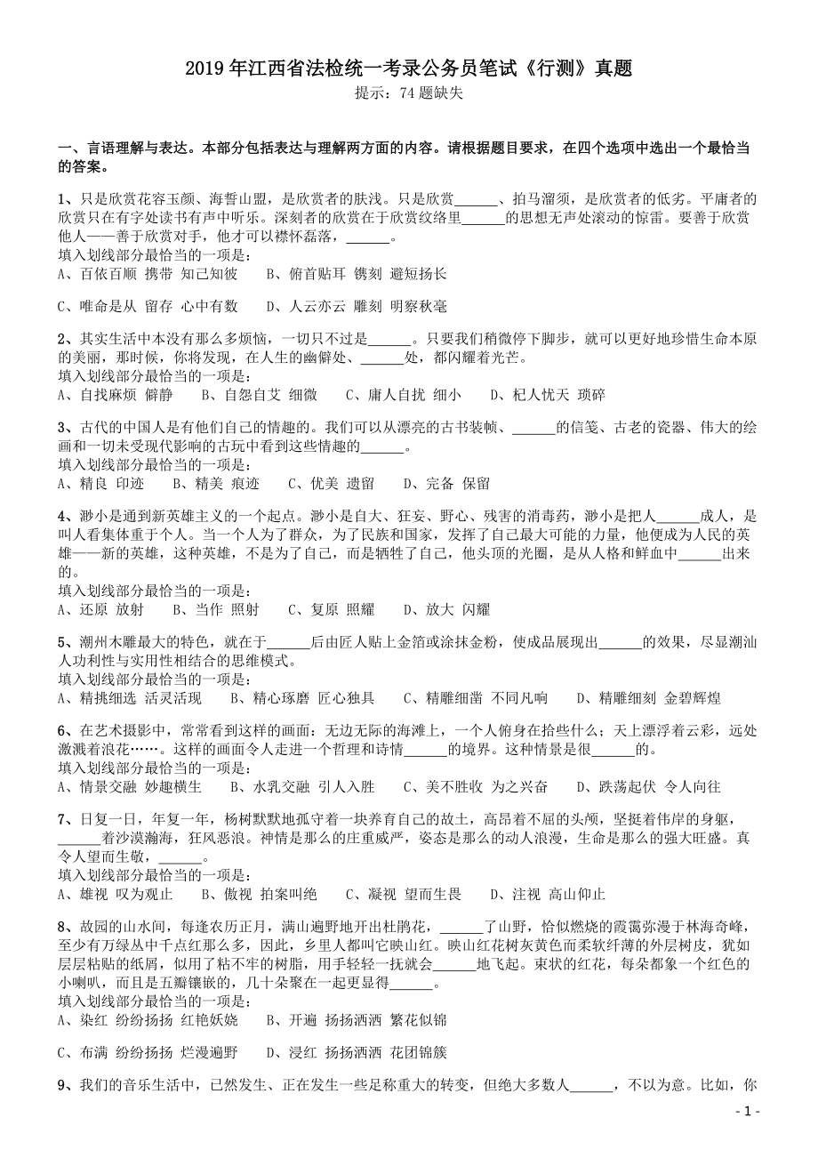 2019年江西省法检统一考录公务员笔试《行测》真题.pdf_第1页