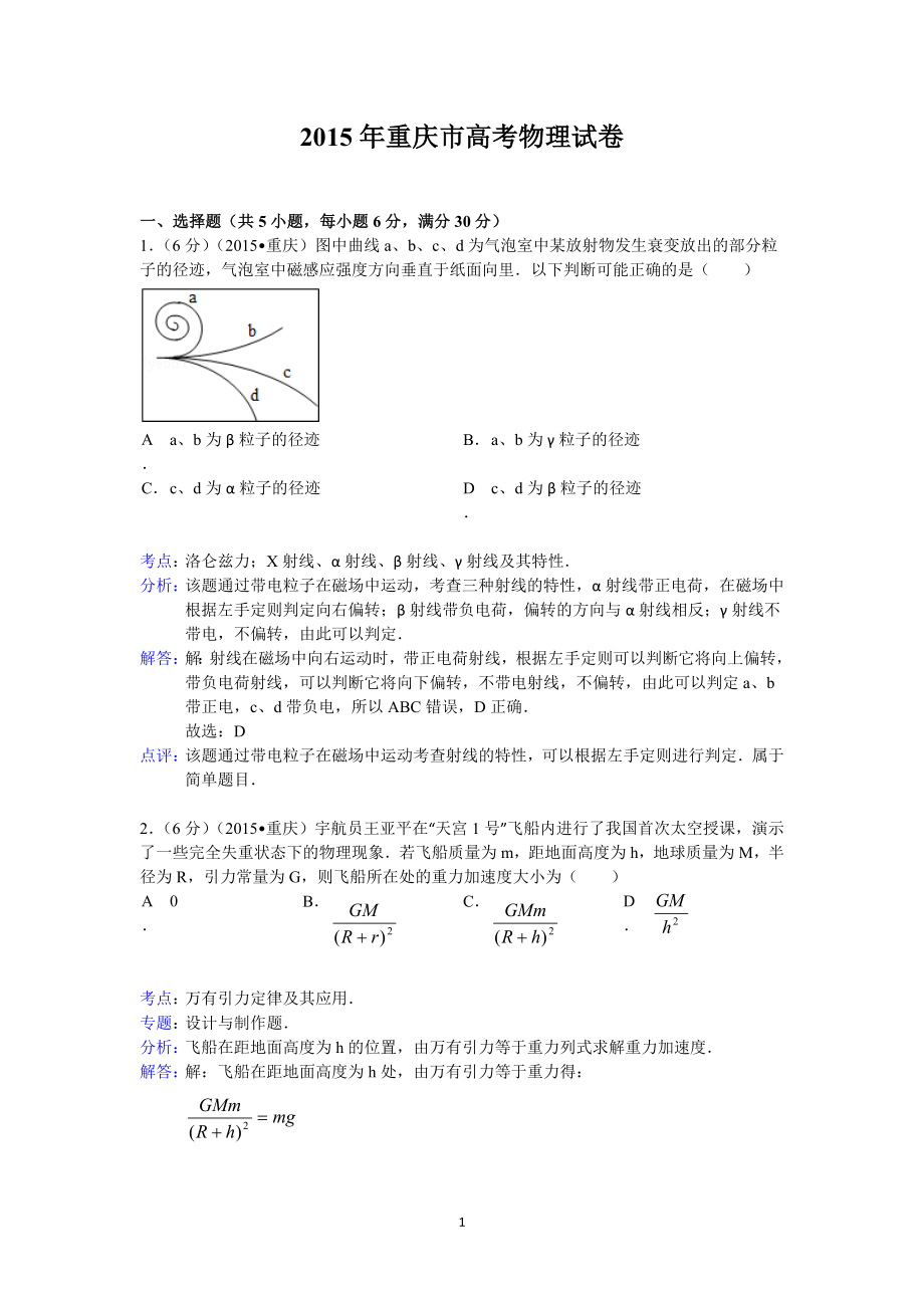 2015重庆高考物理试题和答案.doc_第1页