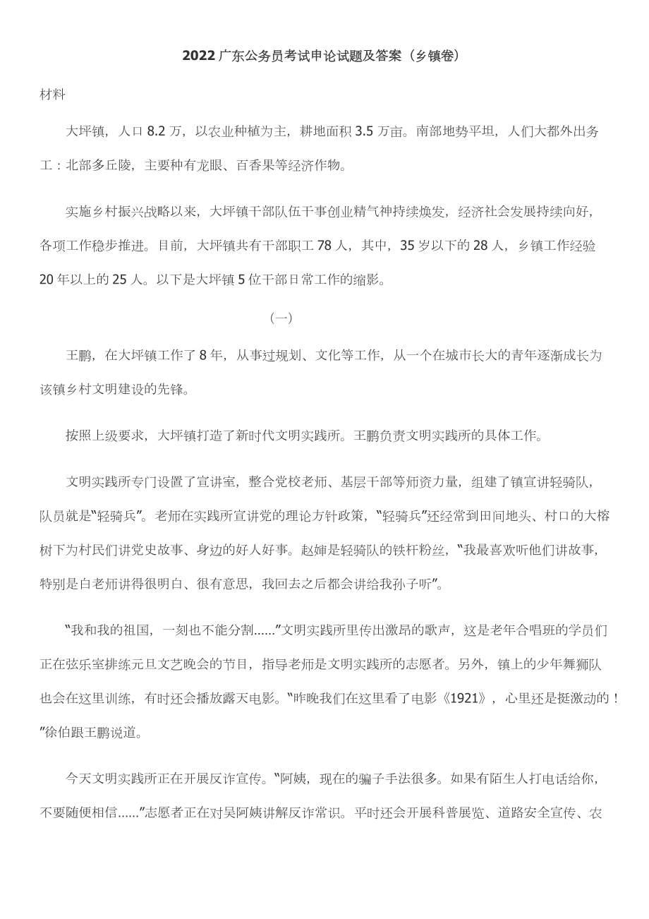 2022年广东省公务员考试申论真题及答案（乡镇卷）.pdf_第1页