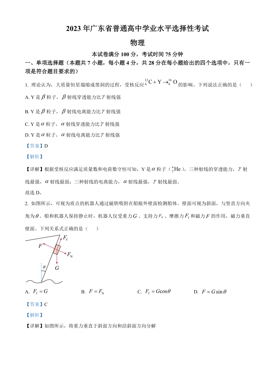 2023年高考物理真题（广东自主命题）（解析版）.docx_第1页