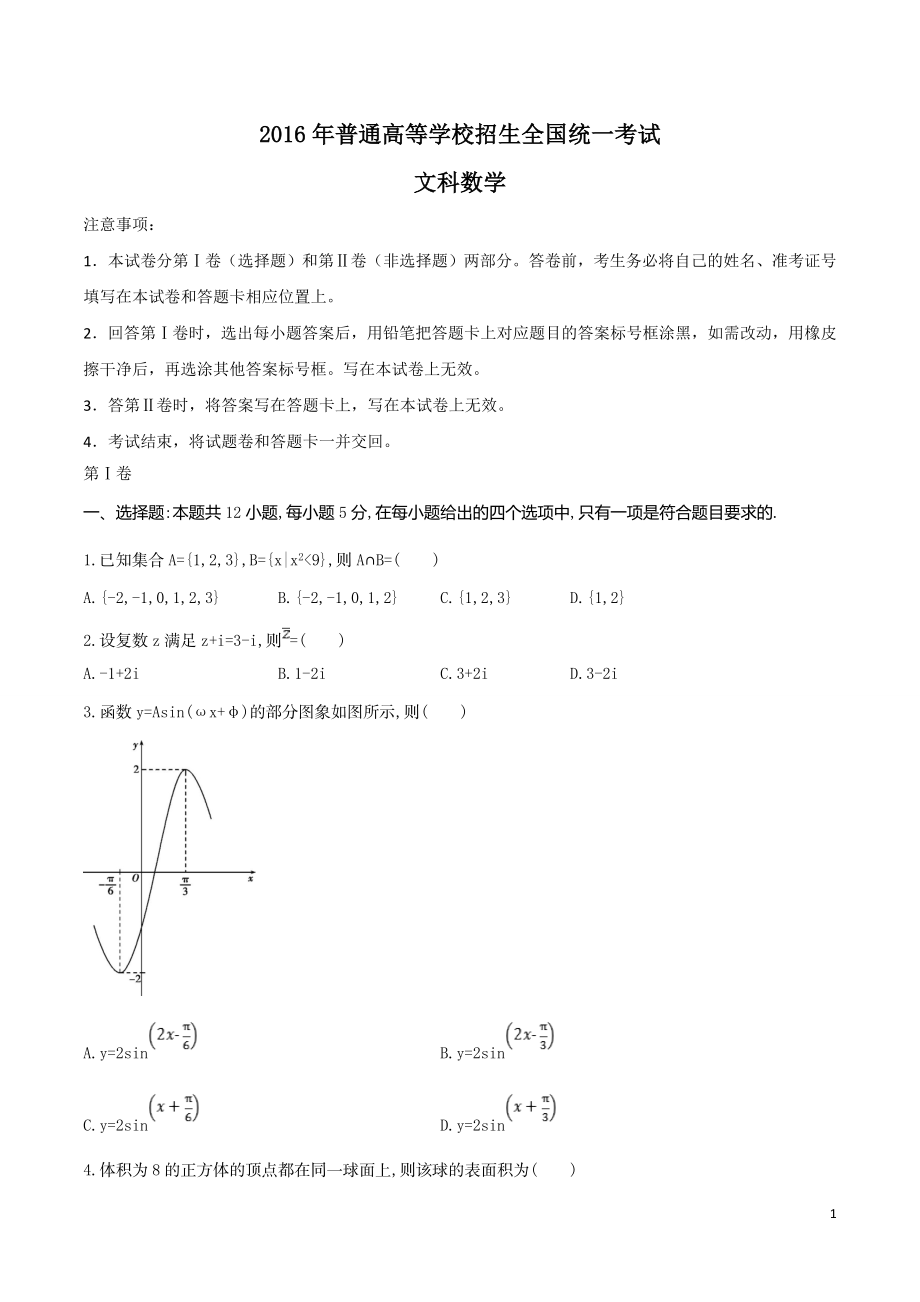 2016年重庆市高考数学试卷(文科)含答案.doc_第1页