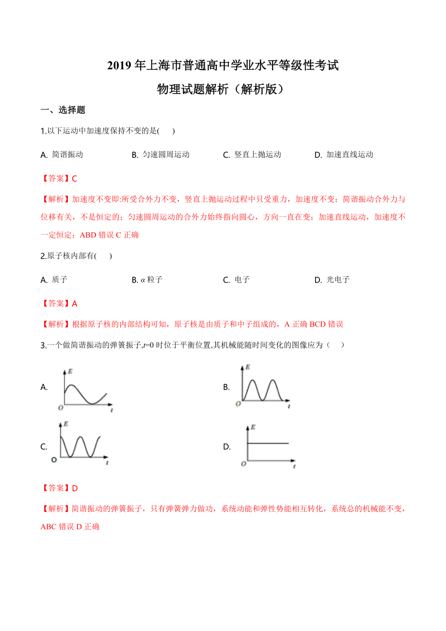 2019年上海市高中学业水平考试物理试卷（解析版）-2.doc_第1页