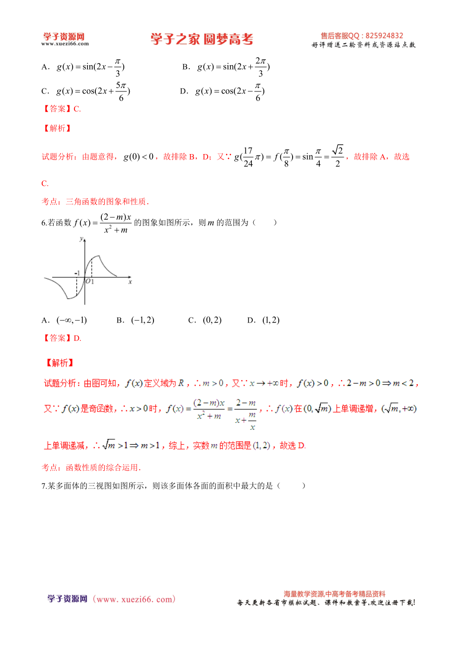 精品解析：【全国百强校】河北省衡水中学2016届高三下学期猜题卷理数试题解析（解析版）.doc_第3页