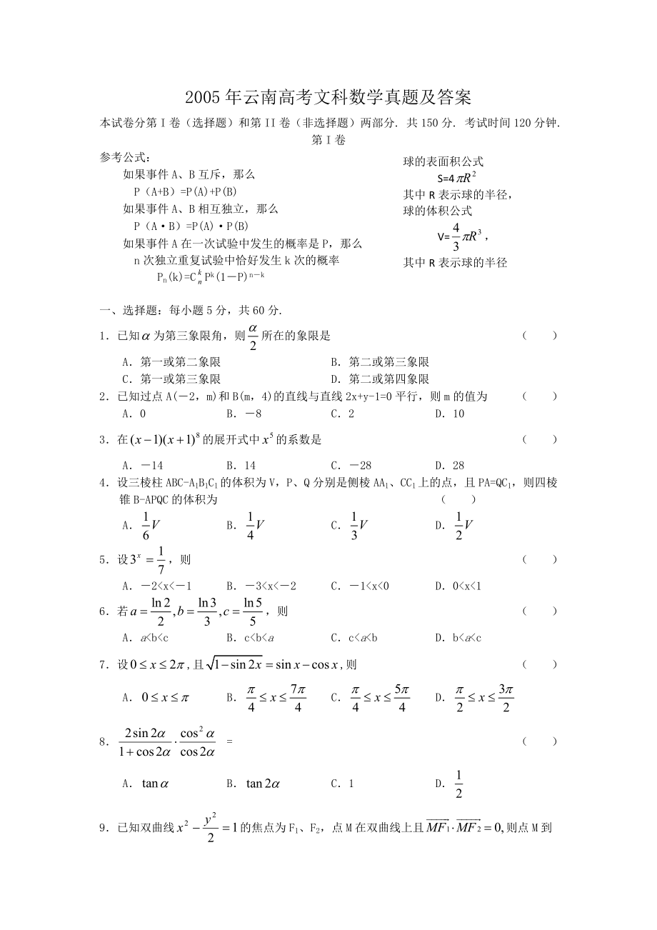 2005年云南高考文科数学真题及答案.doc_第1页