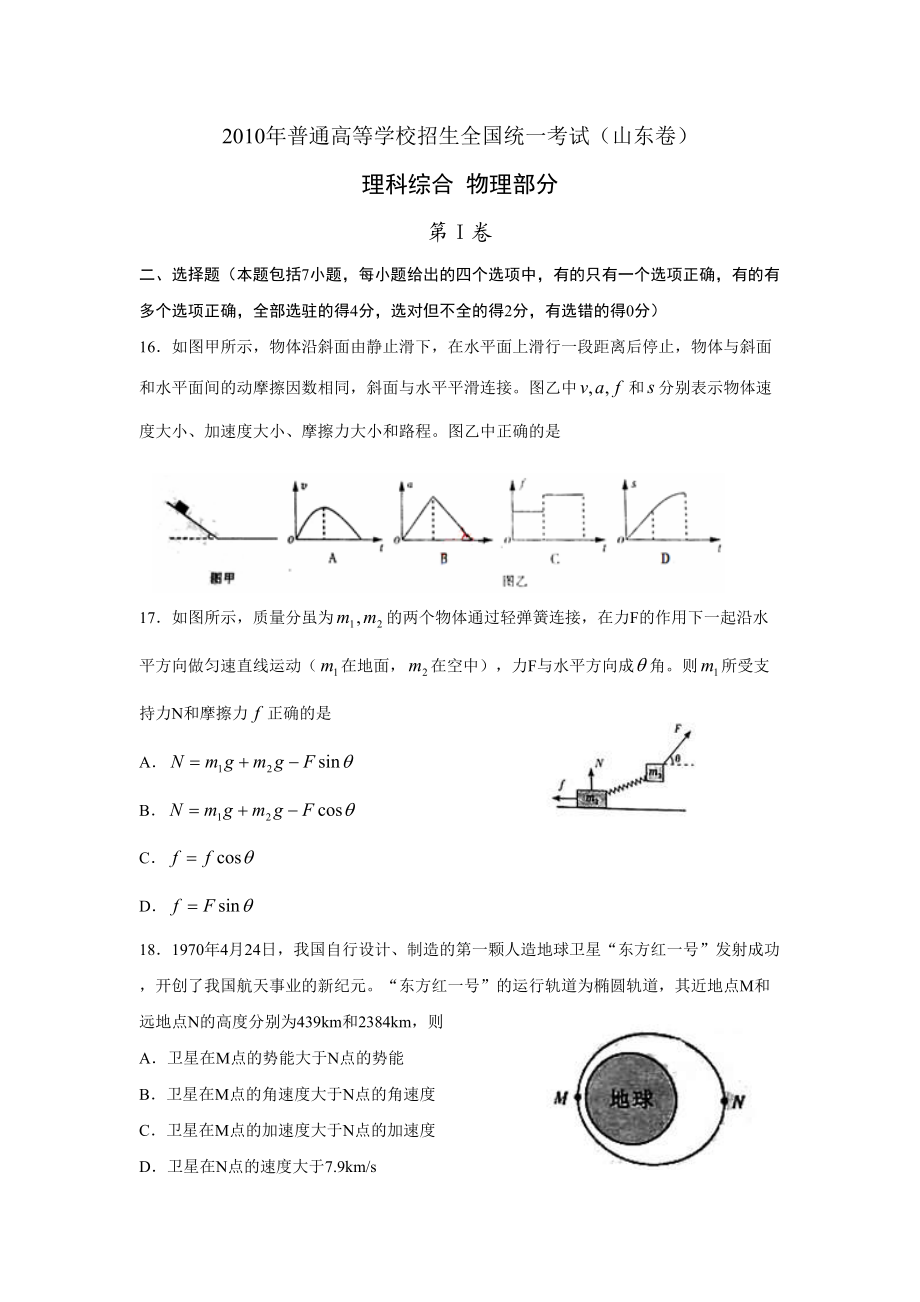 2010年高考物理真题（山东自主命题)（原卷版）.doc_第1页