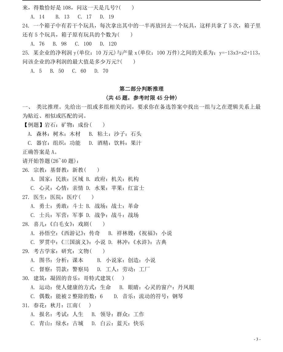 2008年江苏省公务员考试《行测》真题（A类卷）答案及解析（部分题目解析不够详细）(2).pdf_第3页