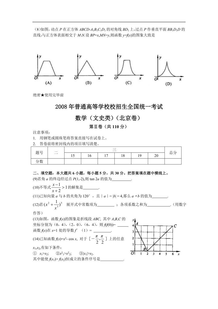 2008年北京高考文科数学试题及答案.doc_第2页