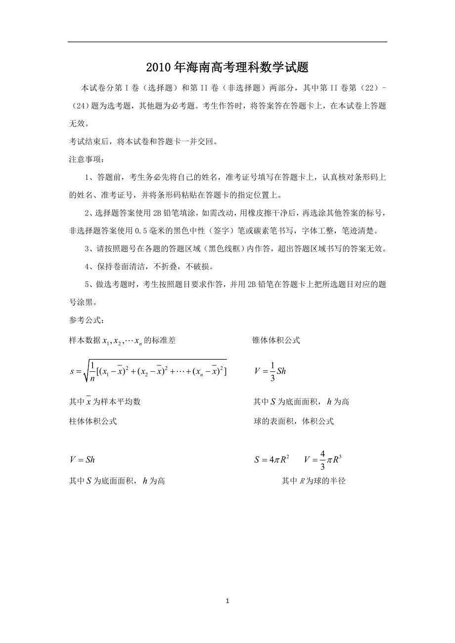 2010年理科数学海南省高考真题含答案.doc_第1页