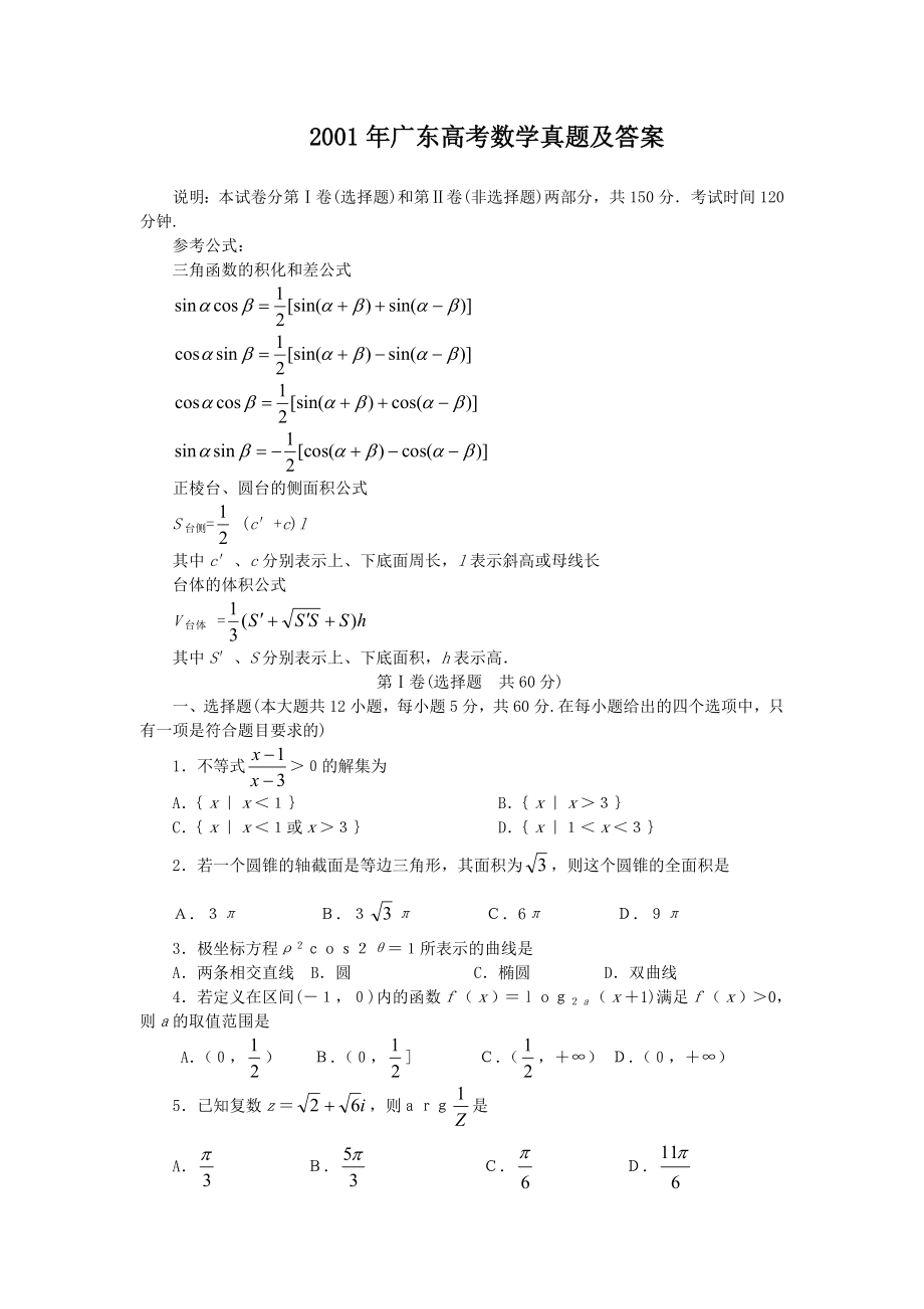 2001年广东高考数学真题及答案.doc_第1页