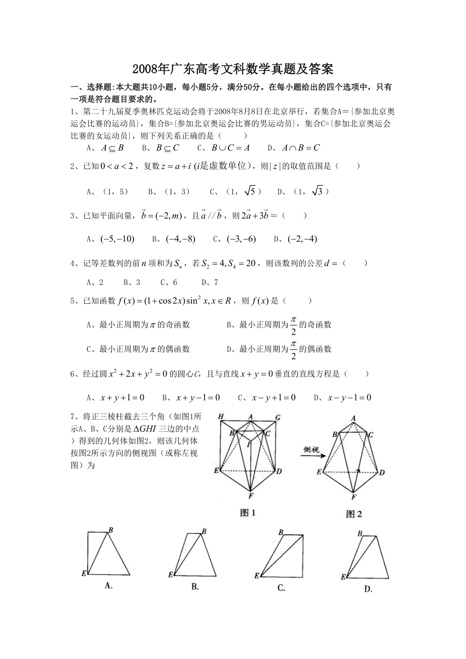 2008年高考数学真题（文科）（广东自主命题）.doc_第1页