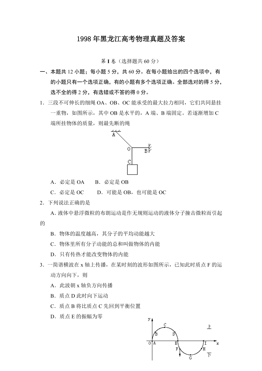 1998年黑龙江高考物理真题及答案.doc_第1页