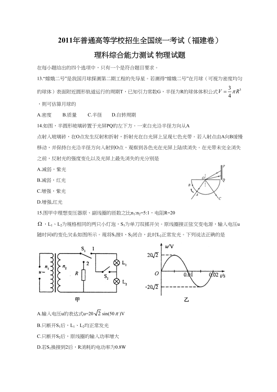 2011年高考物理真题（福建自主命题）.doc_第1页