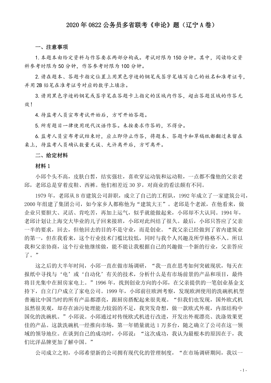 2020年0822公务员多省联考《申论》题（辽宁A卷）及参考答案.pdf_第1页