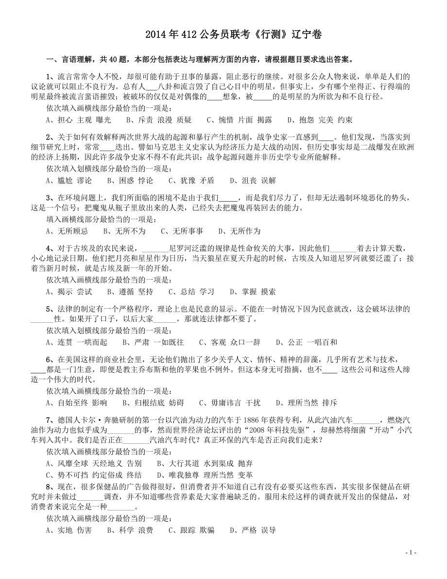 2014年412公务员联考《行测》（辽宁卷）.pdf_第1页