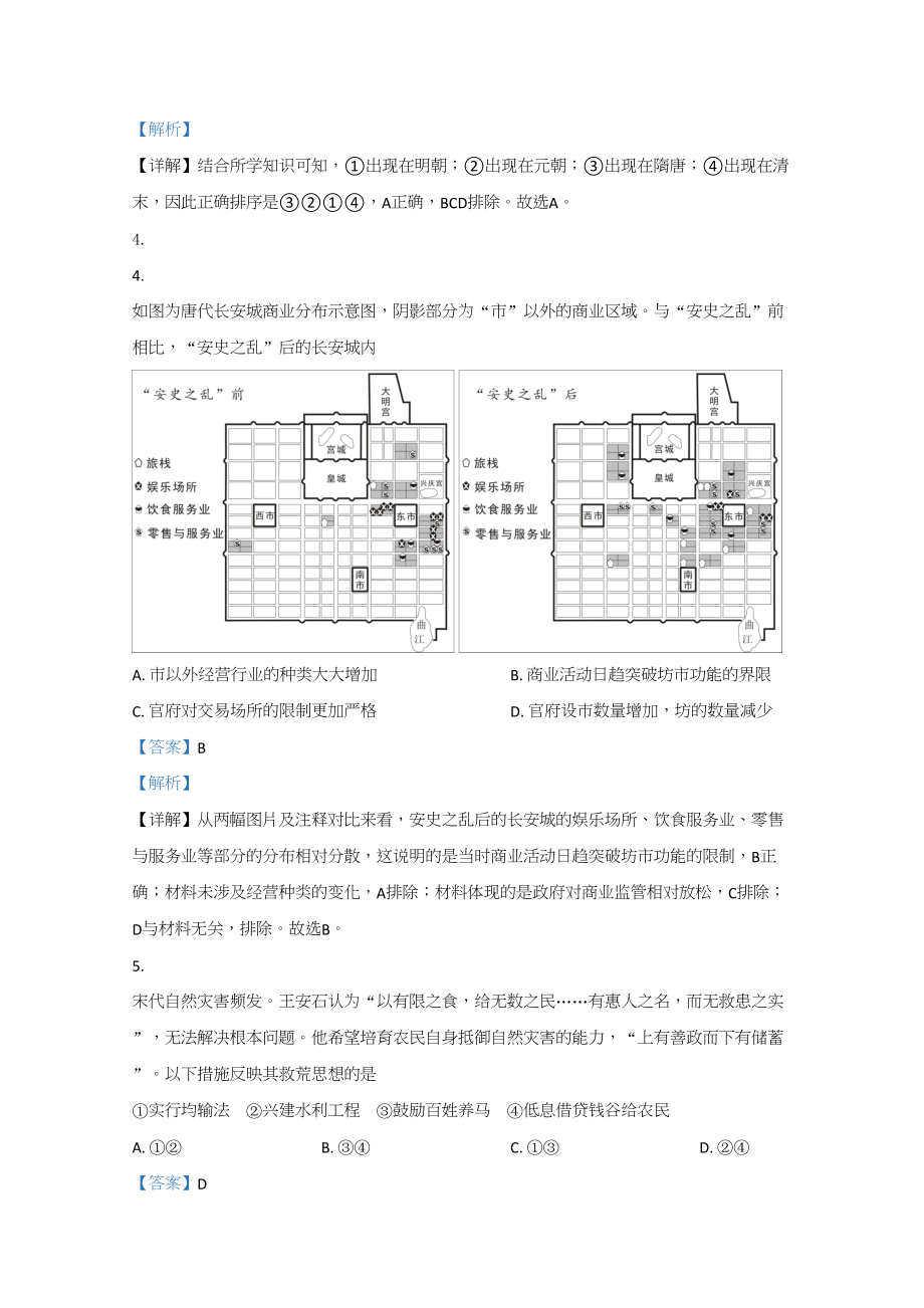 2020年高考历史真题（北京自主命题）（解析版）.doc_第2页