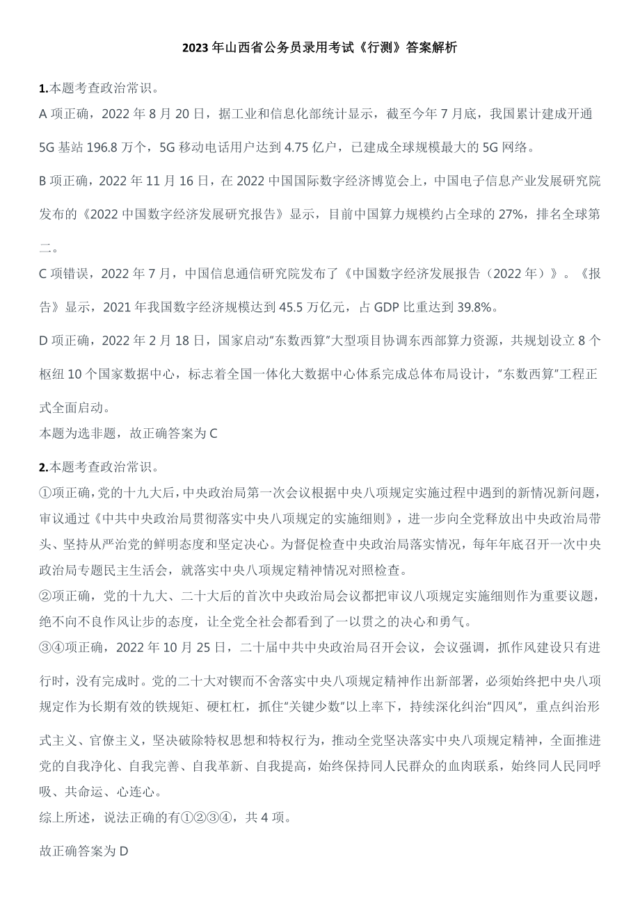 2023年山西省公务员录用考试《行测》解析.pdf_第1页