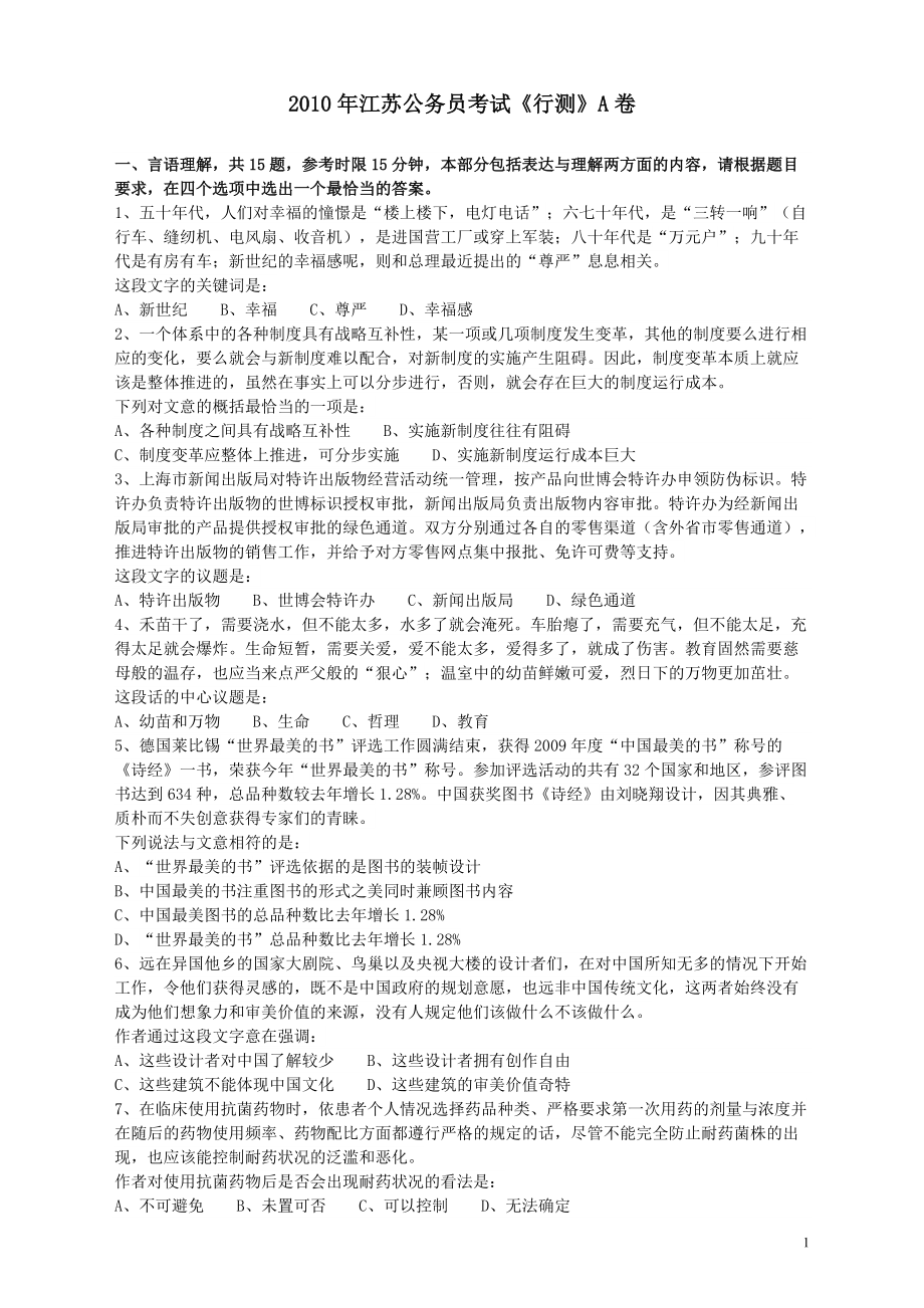 2010年江苏省公务员考试《行测》真题（A类卷）.pdf_第1页