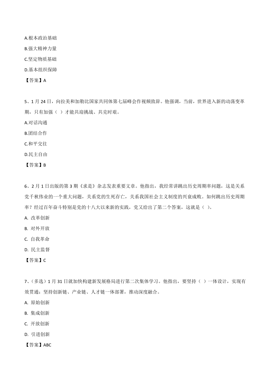 21年—23年 领导人重要讲话考点250题（23年2月版 一直更新）.doc_第2页