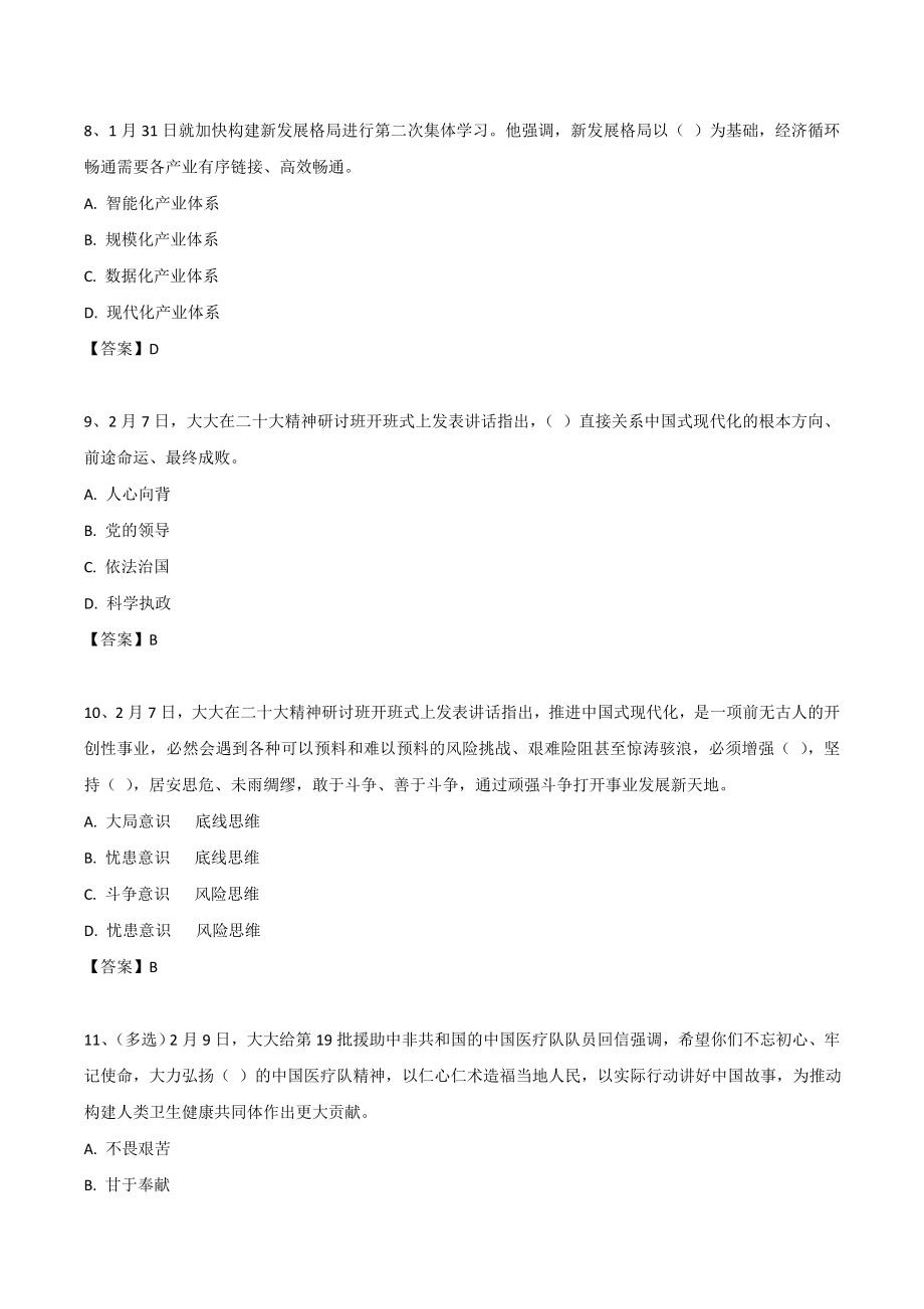 21年—23年 领导人重要讲话考点250题（23年2月版 一直更新）.doc_第3页