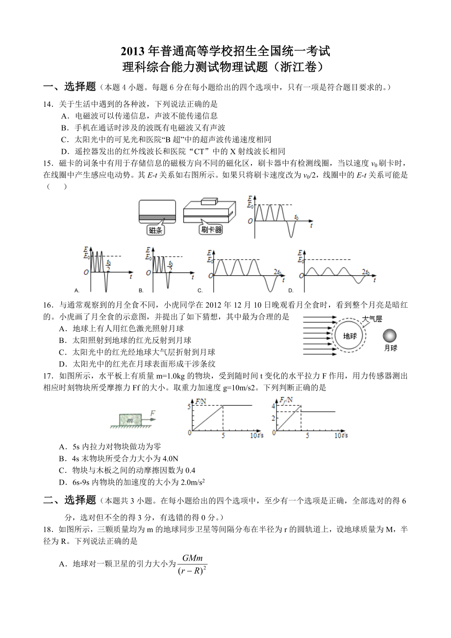 2013年浙江高考物理（解析版）.doc_第1页