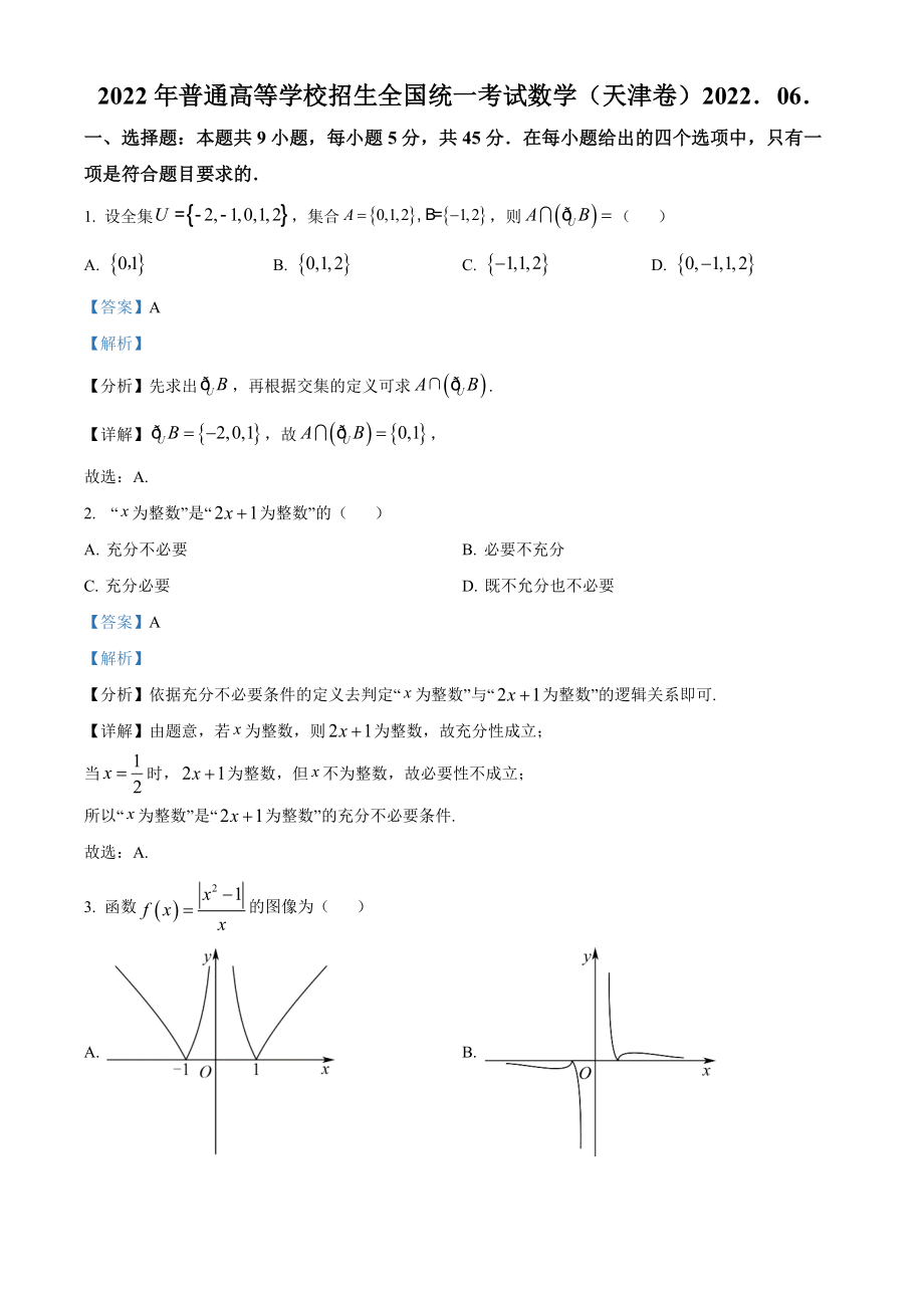 2022年新高考天津数学高考真题（解析版）.docx_第1页