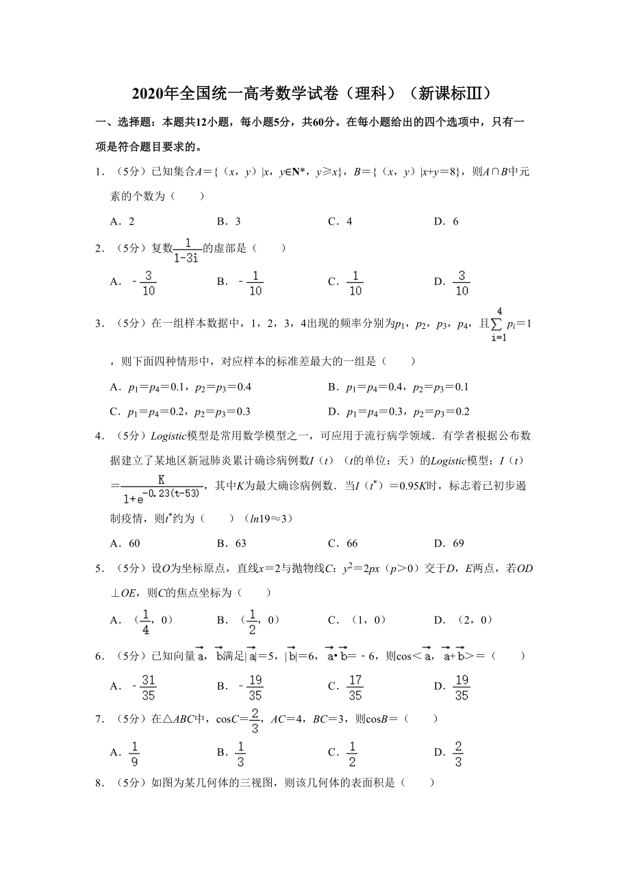 2020年高考数学真题（理科）（新课标Ⅲ）（解析版）.doc_第1页