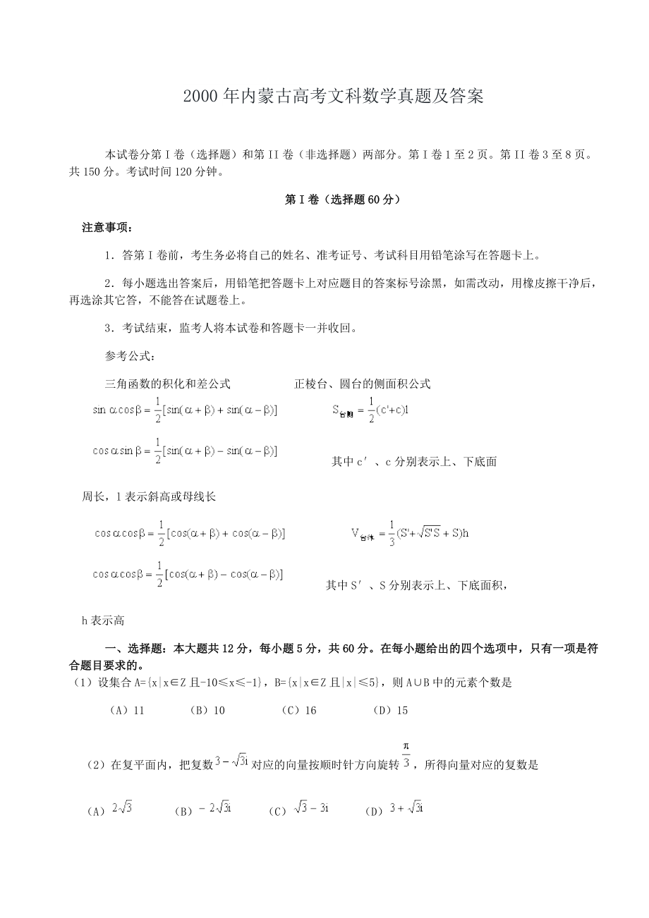 2000年内蒙古高考文科数学真题及答案.doc_第1页