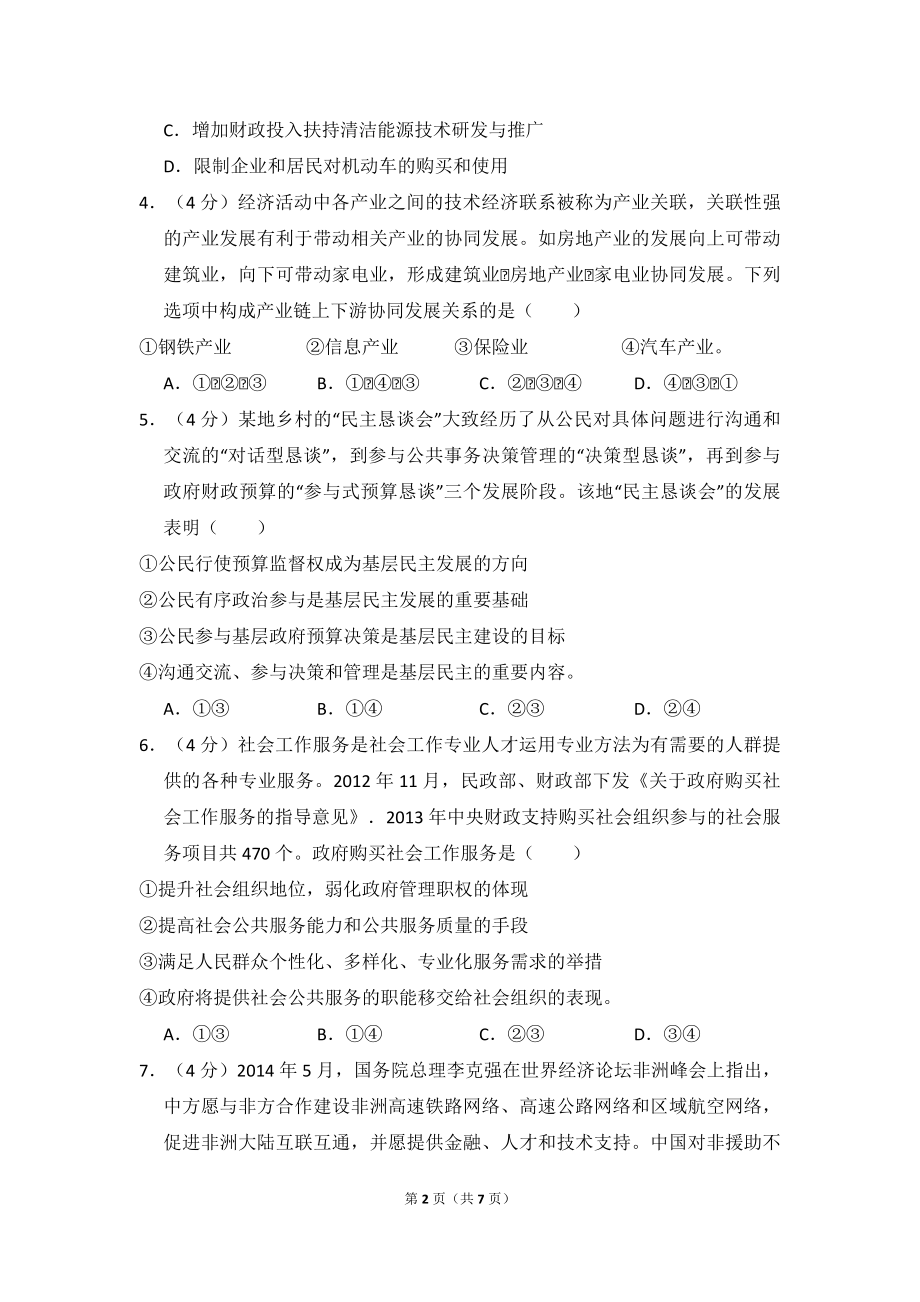 2014年全国统一高考政治试卷（新课标ⅱ）（原卷版）.pdf_第2页