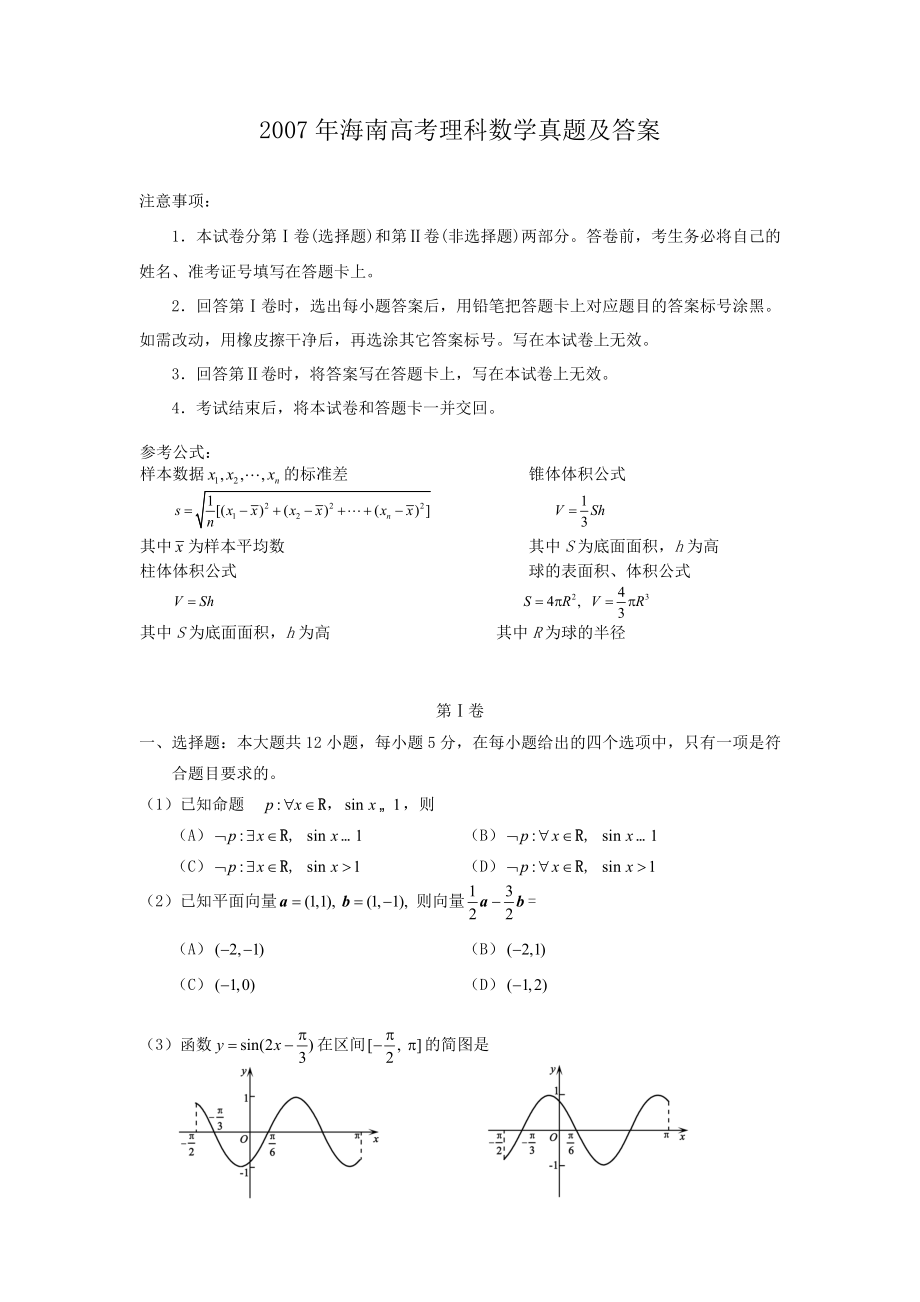 2007年海南高考理科数学真题及答案.doc_第1页