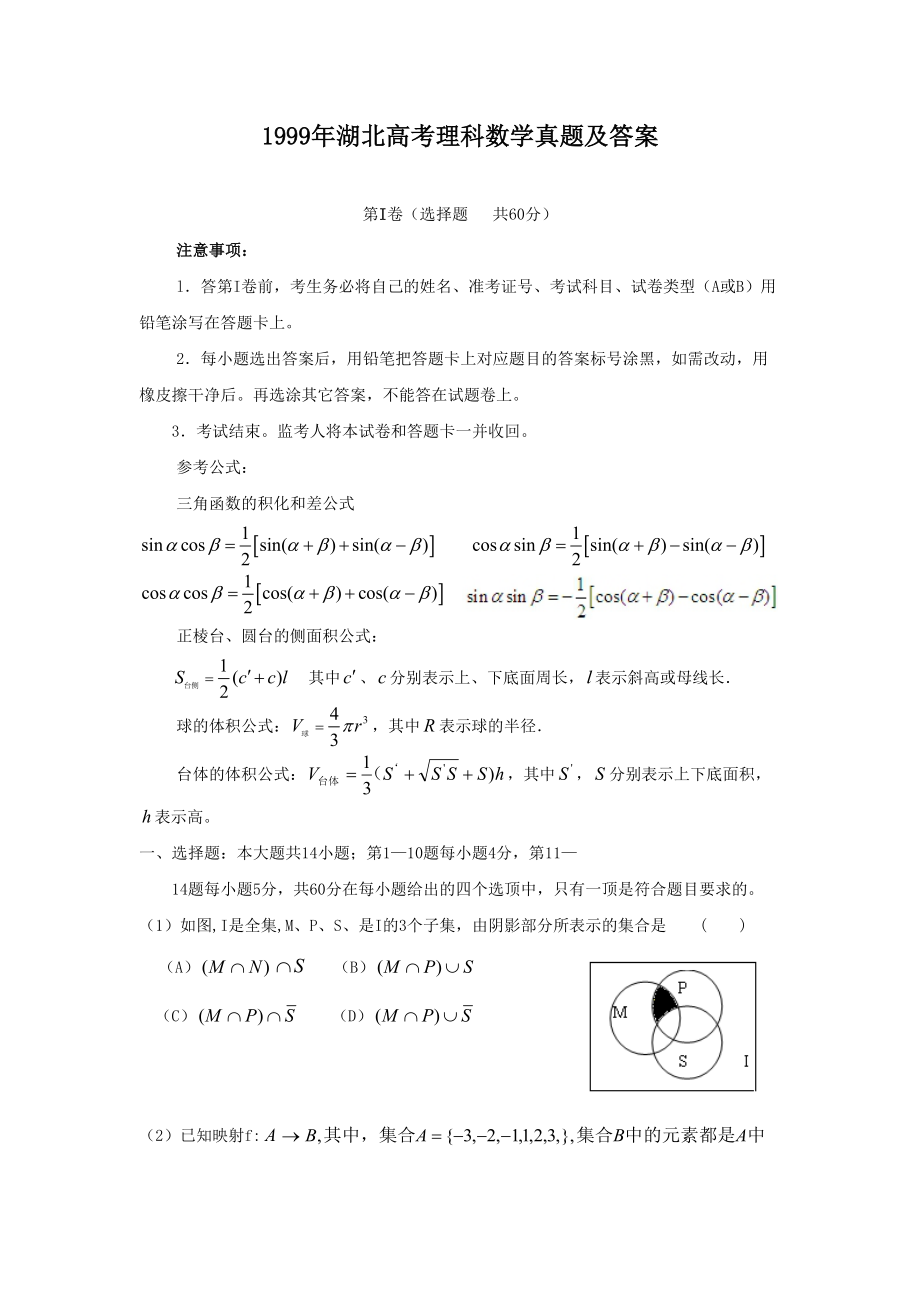 1999年高考数学真题（理科）（湖北自主命题）.doc_第1页