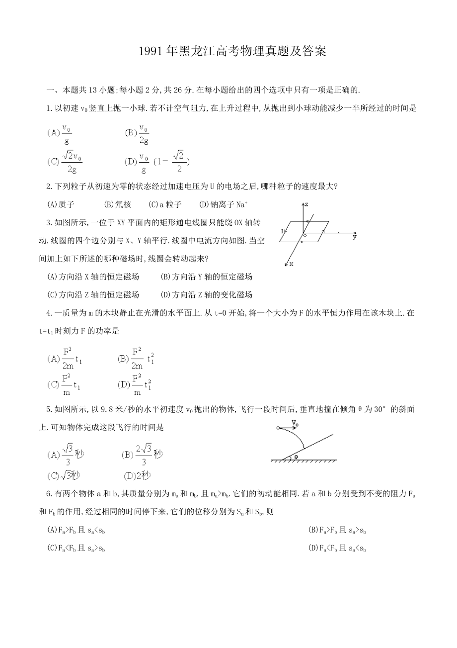 1991年黑龙江高考物理真题及答案.doc_第1页