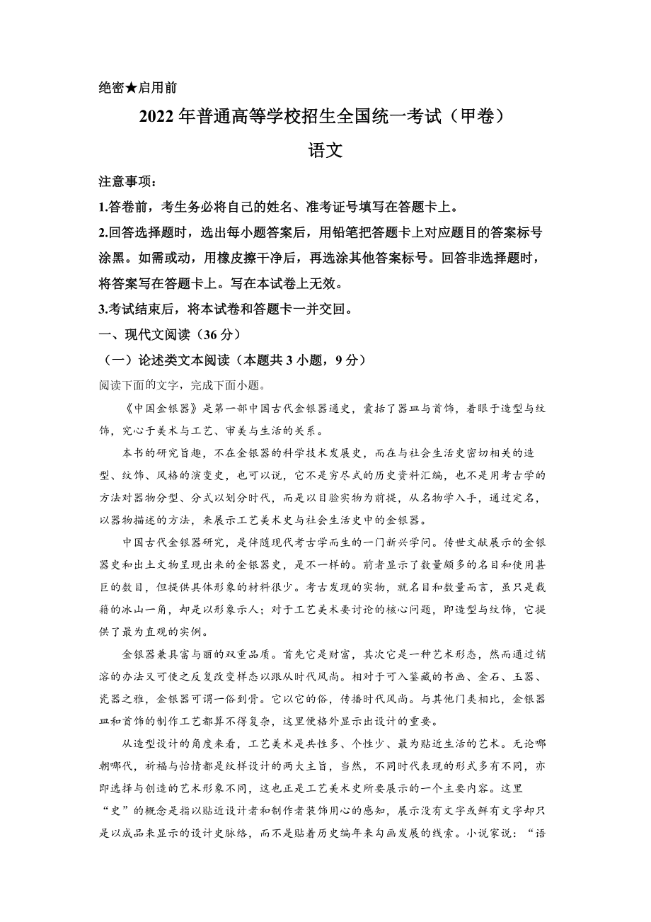 2022年普通高等学校招生全国统一考试（甲卷）-语文（原卷版）.docx_第1页