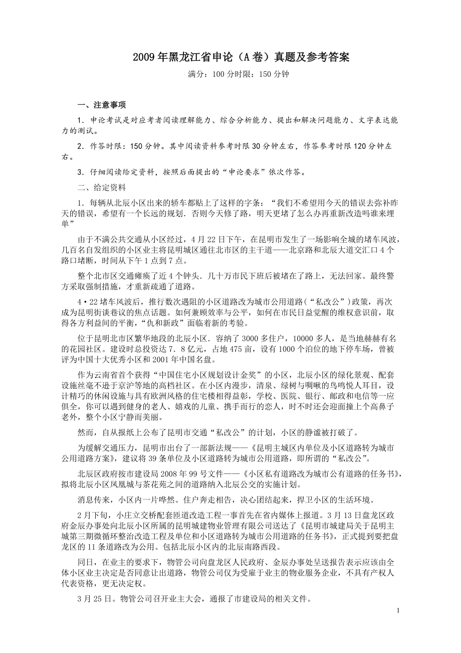 2009年黑龙江省申论（A卷）真题及参考答案.pdf_第1页