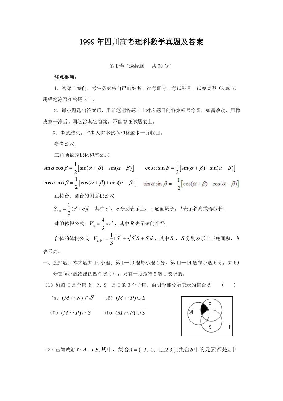 1999年四川高考理科数学真题及答案.doc_第1页