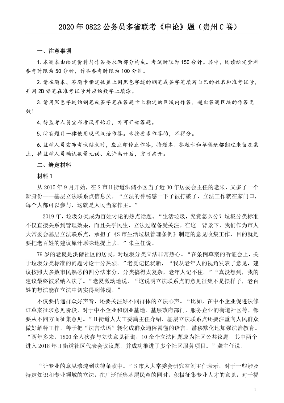 2020年0822公务员多省联考《申论》题（贵州C卷）及参考答案.docx_第1页