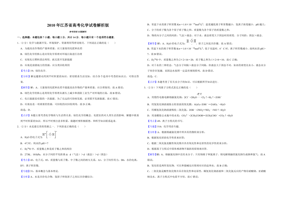 2010年江苏省高考化学试卷解析版 .doc_第1页